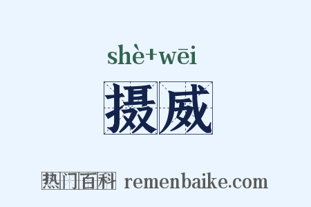 摄威是什么意思的图片